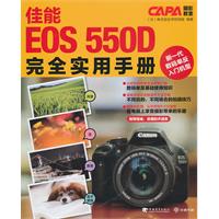 佳能EOS 550D完全实用手册-CAPA摄影教室