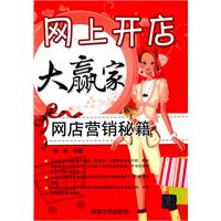 网上开店大赢家-网店营销秘籍