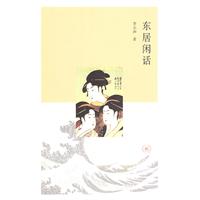 东居闲话