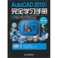 AutoCAD 2010中文版完全学习手册-附1DVD