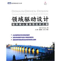领域驱动设计-软件核心复杂性应对之道