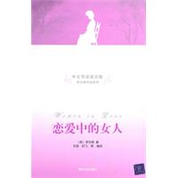 恋爱中的女人-中文导读英文版