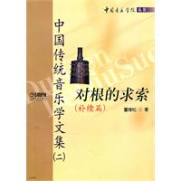 对根的求索-中国传统音乐学文集-补续篇