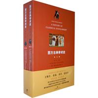 西方古典学术史-上下册-第三版