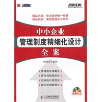 中小企业管理制度精细化设计全案-附赠光盘