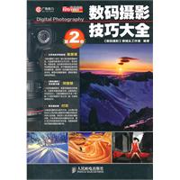 数码摄影技巧大全-第2卷