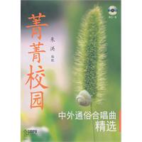 菁菁校园-中外通俗合唱曲精选-附CD一张