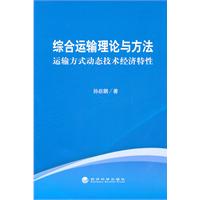 综合运输理论与方法-运输方式动态技术经济特性