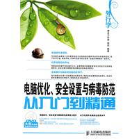 外行学电脑优化、安全设置与病毒防范从入门到精通-附光盘