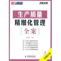 生产质量精细化管理全案-附光盘