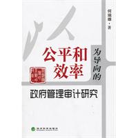 以公平和效率为导向的政府管理审计研究