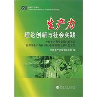 生产力理论创新与社会实践
