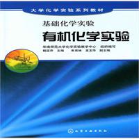 有机化学实验