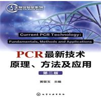 PCR最新技术原理、方法及应用-第二版
