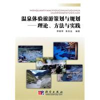 温泉体验旅游策划与规划-理论、方法与实践