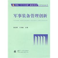 军事装备创新管理