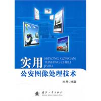 实用公安图像处理技术