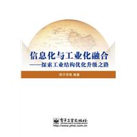 信息化与工业化融合-探索工业结构优化升级之路