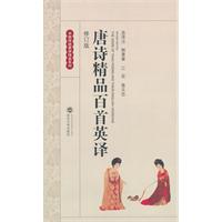 唐诗精品百首英译-修订版