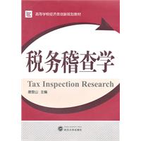 税务稽查学