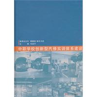 中职学校创新型汽修实训体系建设-含配套光盘