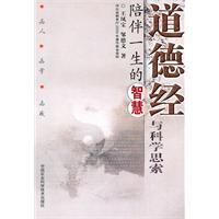 道德经与科学思索