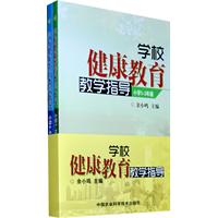 学校健康教育教学指导-共2冊