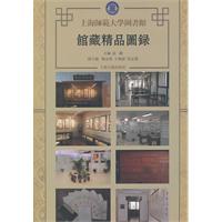 上海师范大学图书馆馆藏精品图录