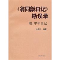 《翁同龢日记》勘误录