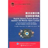英汉法德日俄空间科学词典