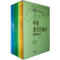 中国著名作曲家钢琴作品-第一辑-套装版