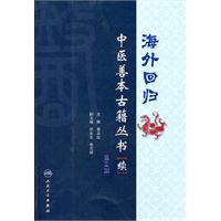 海外回归中医善本古籍丛书续-第三册