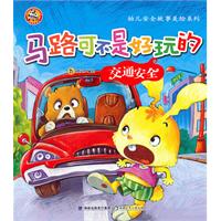马路可不是好玩的-交通安全