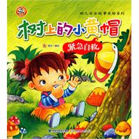 树上的小黄帽-紧急自救