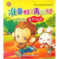 准备好了再运动-安全运动