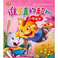 谁是真的超人-户外安全