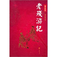 老残游记