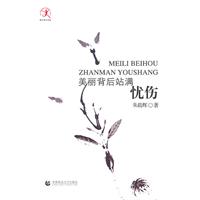 美丽背后站满忧伤