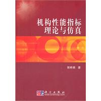 机构性能指标理论与仿真