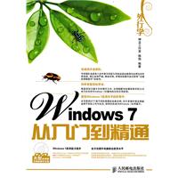 外行学Windows 7从入门到精通-附光盘