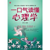 一口气读懂心理学
