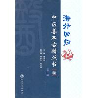 海外回归中医善本古籍丛书续-第三册