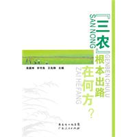 三农根本出路在何方?