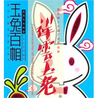 玉兔百相
