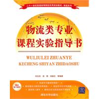 物流类专业课程实验指导书