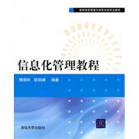 信息化管理教程