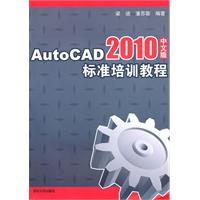 AutoCAD 2010中文版标准培训教程-含光盘