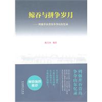 鲸吞与拼争岁月-列强并吞青岛争夺山东回忆录