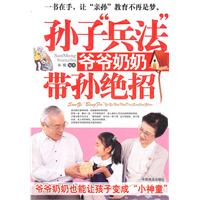孙子兵法-爷爷奶奶带孙绝招