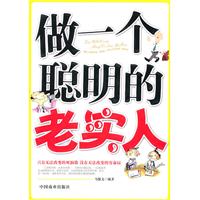 做一个聪明的老实人